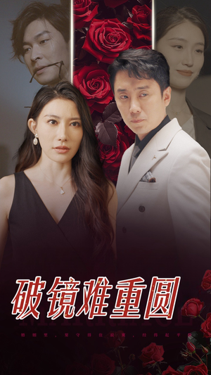破镜难重圆（31集）恋爱短剧分享