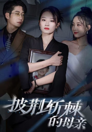 儿子死后绝望妈妈杀翻全场 （41集）短剧片段分享