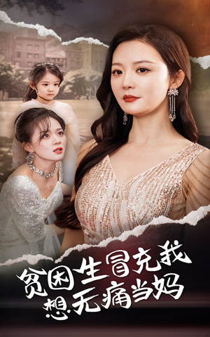 贫困生冒充我想无痛当妈（36集）每日短剧追不停