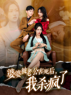 婆婆被老公害死后，我杀疯了（30集）百万短剧抢先看