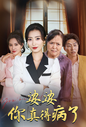 婆婆你真的得病了（80集）热播短剧全集看