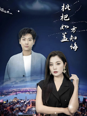 枇杷如盖方知悔（30集）热播短剧重燃