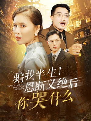 骗我半生！恩断义绝后你哭什么（73集）在哪里可以全集