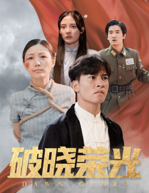 破晓荣光（58集）短剧分享剧集
