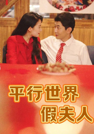 平行世界假夫人（73集）怎么看全集