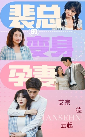 裴总的变身孕妻（60集）短剧中追到爽