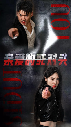 亲爱的死对头（35集）全集
