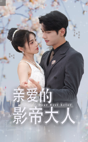 亲爱的影帝大人（64集）全集在线看