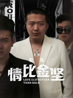 情比金坚（64集）热播短剧排行榜