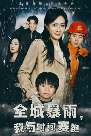 全城暴雨，我与时间赛跑（30集）演的怎么样