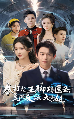拳打龙王脚踢医圣，气哭反派大小姐（60集）视频在线看