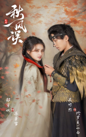 秋风误（57集）短剧演员排行榜