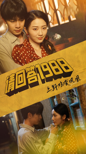 请回答1988之野鸡变凤凰（81集）爆火短剧抢先看