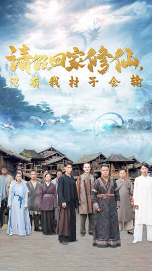 请假回家修仙，没有我村子会输（56集）超甜短剧分享