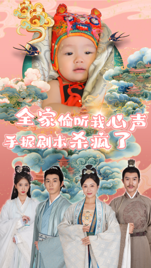 全家偷听我心声手握剧本杀疯了（81集）集免费看短剧