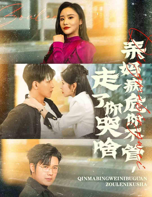 亲妈病危你不管，走了你哭啥（60集）最新上映免费看