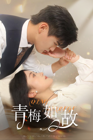 青梅如故（61集）每天短剧分享