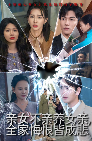 亲女不亲养女亲，全家悔恨皆成悲（44集）短剧在线看
