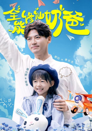 全能修仙奶爸（68集）短剧全集免费