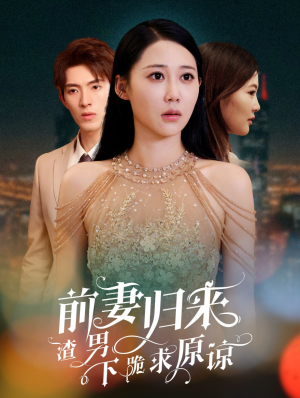 抛夫弃子后他们跪求我回家（53集）360网盘观看