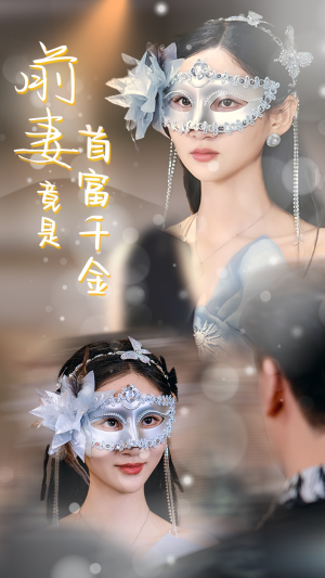 前妻竟是首富千金（26集）独家短剧免费看