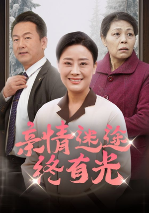亲情迷途终有光（32集）无需会员免费看