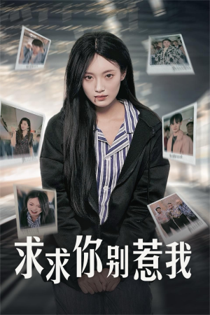 求求你别惹我（30集）短剧抢先看