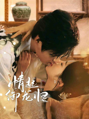 情起御龙归（61集）在线看完整版