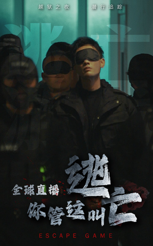 全球直播，你管这叫逃亡（60集）去哪里看