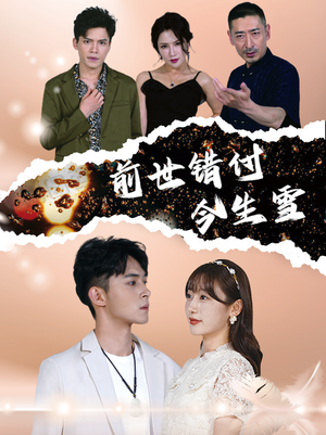 前世错付今生雪（85集）抢先看热门短剧