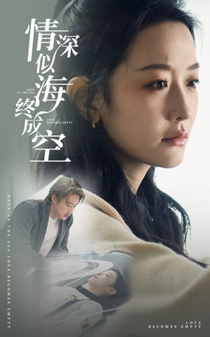 情深似海终成空（30集）古代短剧推荐