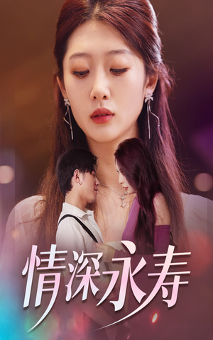 情深永寿（30集）热播短剧排行榜
