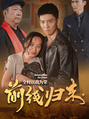 前线归来，全村以我为荣（36集）短剧小说在线看