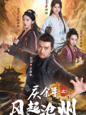 庆余年之风起沧州（74集）在线看