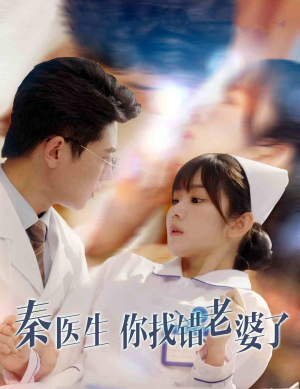 秦医生你找错老婆了（34集）免费短剧资源