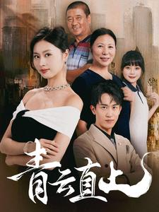 青云直上（68集）免费看全集
