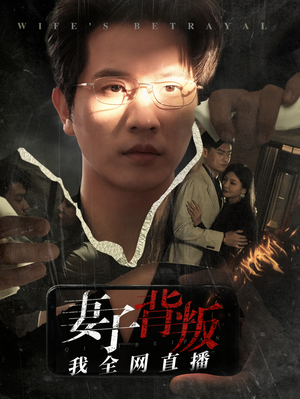 妻子背叛我全网直播（58集）短剧后续更精彩