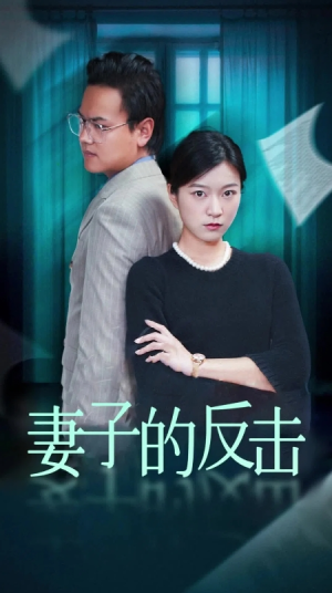 妻子的反击（27集）熬夜追短剧