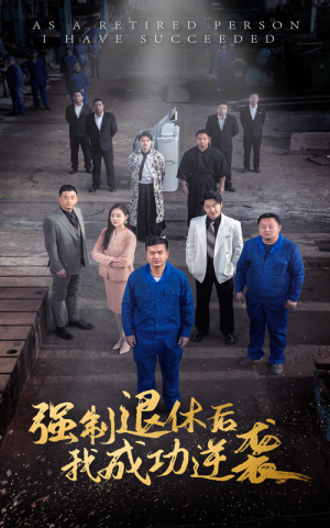 强制退休后，我成功逆袭（54集）超好看短剧推荐