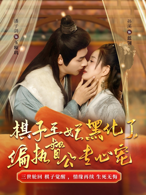 棋子王妃黑化了，偏执督公专心宠（70集）无需充值尽情看