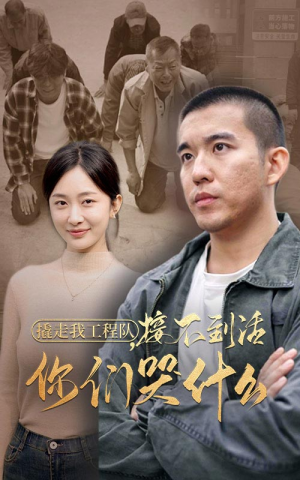 撬走我工程队，接不到活你们哭什么（35集）高分佳作免费看