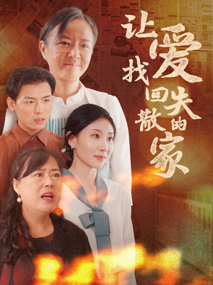 让爱找回失散的家（50集）全剧看到大结局