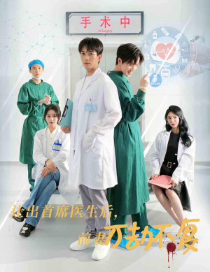 让出首席医生后，妻子万劫不复（30集）最新短剧推荐