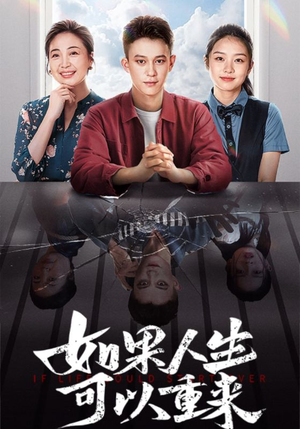 如果人生可以重来（46集）剧情简介