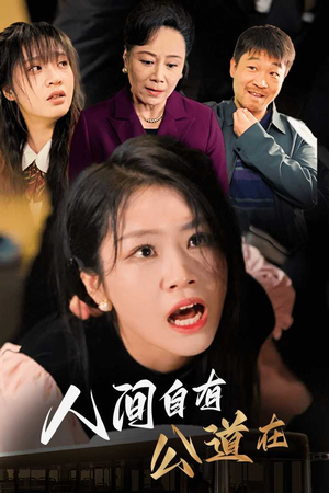人间自有公道在（30集）短剧演员排行榜