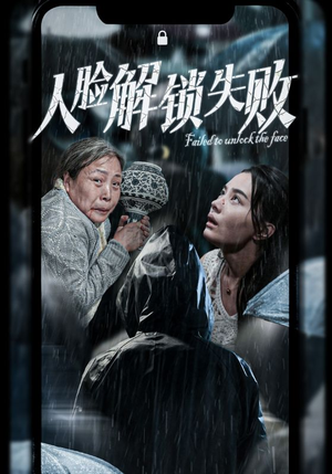 人脸解锁失败（20集）最新热播短剧