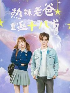 热辣老爸重返十八岁（70集）在哪里可以看