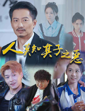 人莫知其子之恶（62集）热播短剧抢先看