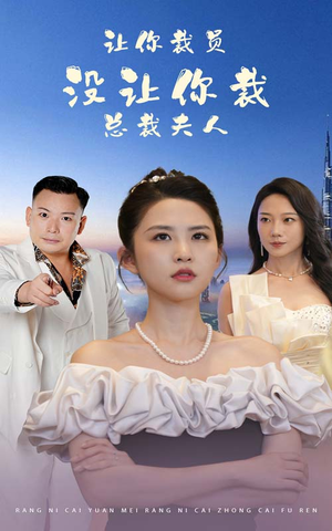 让你裁员，没让你裁总裁夫人（47集）短剧热门推荐