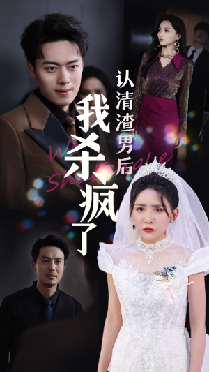 认清渣男后我杀疯了（33集）短剧看全集